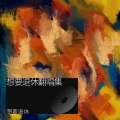 想要退休 - 靠近
