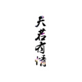 i祺祺. - 天若有情