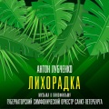 Антон Лубченко、Губернаторский Симфонический оркестр Санкт-Петербурга - Тема Матецкого