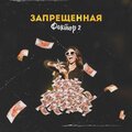 Фактор 2 - Запрещённая (Explicit)