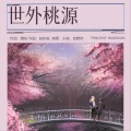 世外桃源