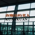 KUANKUAN_ - 会魔法的老人