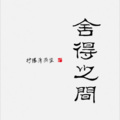 柠檬薄荷蜜 - 影中我