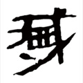 柠檬薄荷蜜 - 答字书