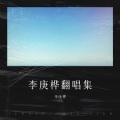 李庚桦 - 飞蛾扑火