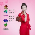 鑫诗芬 - 爱情一场梦