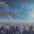 世奕祺 - 这就是我的下场 (世奕祺 remix)