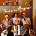 Stellakis Perpiniadis、Odisseas Moshonas - Prin to Harama Monahos