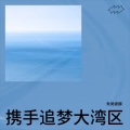 朱吴妮娜、李长青、李白、张朝夕 - 携手追梦大湾区