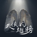 王琛同学 - 天使的翅膀