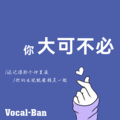 龙崎 - 你大可不必