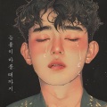 투게더、거북알、쌍쌍바 - 눈물이 마를 때까지 (Feat. 거북알, 쌍쌍바) (Until the tears dry out)