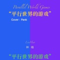 林皓LI - 平行世界的游戏