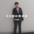 叶清枫 - 黄梅戏