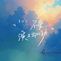 夏婉安 - 不爱演不出心动