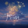 野哥 - 烟火向往星空