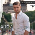Dima Love - Дима