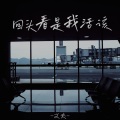 文夫 - 回头看是我活该