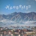 杨思思 - 如画入梦