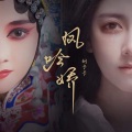 胡卡卡 - 凤吟娇