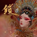 灼夭 - 锁