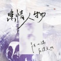 陈小满、庄淇玟29 - 悲情人物