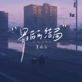 夏婉安 - 最后的结局
