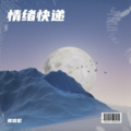 情绪快递