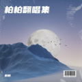 柏柏 - 姑娘别哭泣