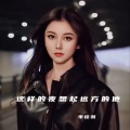 这样的夜想起远方的他 (DJ小玉版)