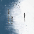 临梦齐 - 晚风心里吹