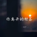 减速带 - 你离开的村落