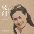轻问 (LP黑胶)