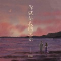 陆鳐 - 你就是我的风景