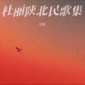 杜丽 - 黄河源头