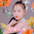 王梓涵 - 花开忘忧