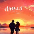 魏佳艺 - 情话醉过谁