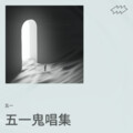 五一 - 子不语·罗刹鸟