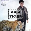 名洋 - 占领了我的心 (黑胶版)