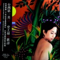 许景淳 - 心爱的伊