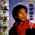 施孝荣 - 拜访春天
