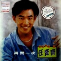 任贤齐 - 年轻的心