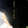 潘越云 - 雨夜曳航 (黑胶版)