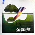 金韵奖 (五)(黑胶版)