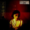 潘越云、李建复 - 京华烟云