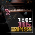 레몬멜로우 - Greensleeves (영국 민요 - 그린슬리브스)