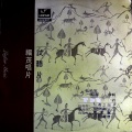 辛晓琪 - 请让我只留回忆 (黑胶版)
