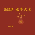 2024龙年大吉