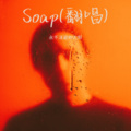 Soap(翻唱)