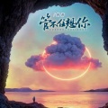 路勇 - 管不住想你